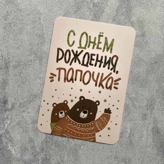 С днём рождения, папочка (миниоткрытка)
