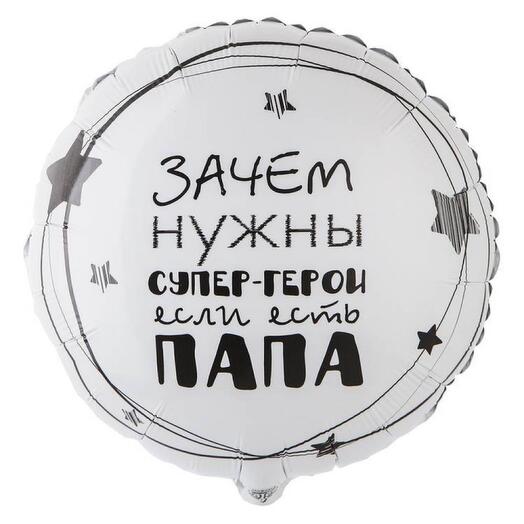Шар На день отца Папе