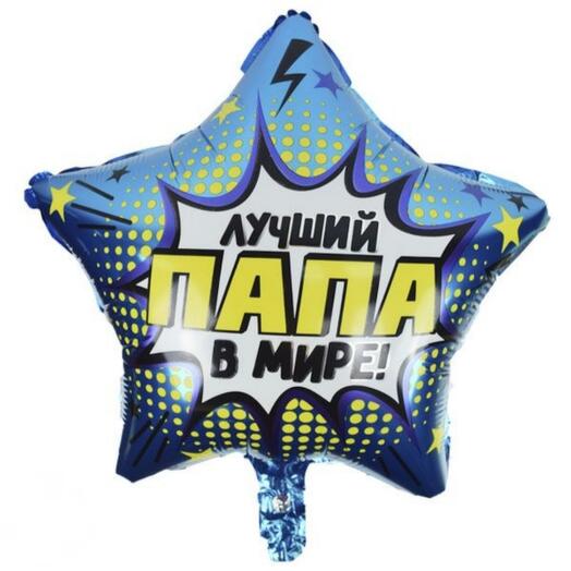 Гелиевый фольгированный шар Лучший папа в мире