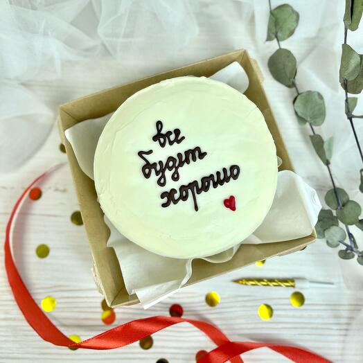 Бенто торт «Все будет хорошо» ванильный или шоколадный, с вишневой, клубничной или карамельной начинкой