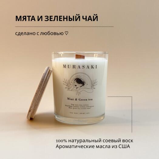 Аромасвеча "Мята и зелёный чай" 250 мл
