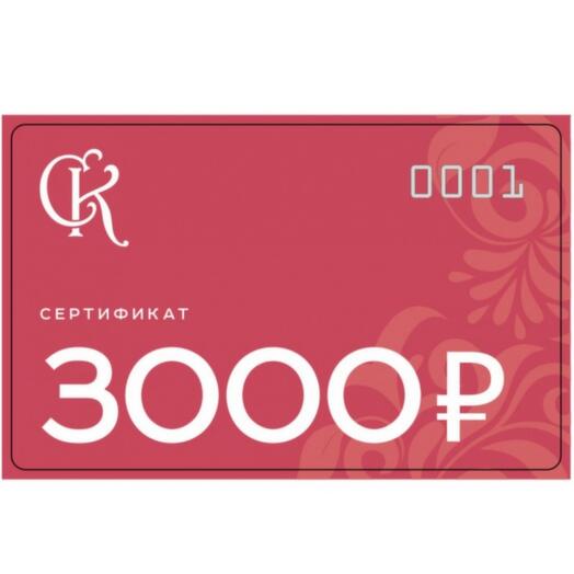 Подарочный сертификат на 3000₽