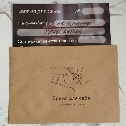Подарочный сертификат на сумму 2500 рублей на оказание услуг в студии массажа "Время для себя"