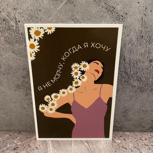 Открытка я не молчу