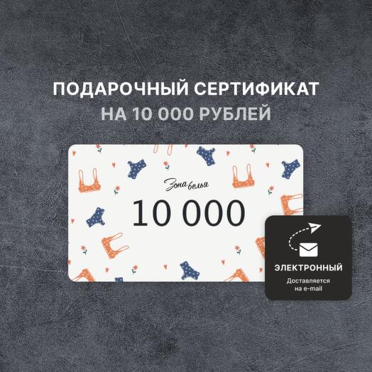 Подарочный сертификат «Зона белья» на 10 000 рублей