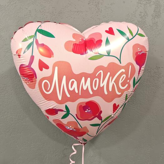Воздушный шар "Мамочке"