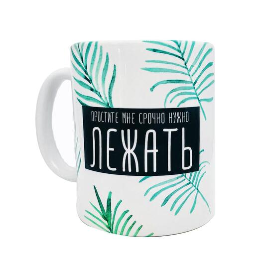 Кружка FanStuff Мне срочно нужно лежать