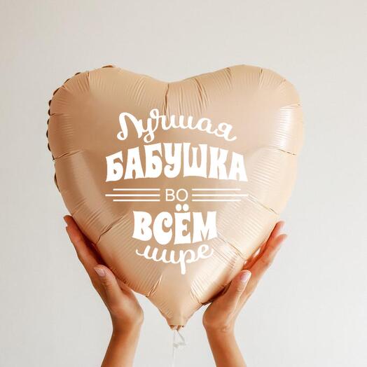 Фольгированный шар с гелием лучшая бабушка в мире
