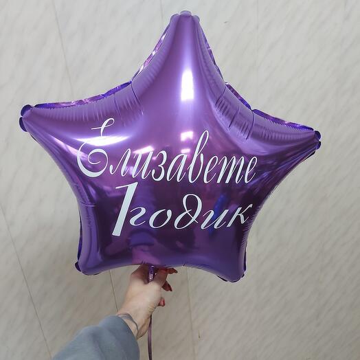 Шар фольга 18д Звезда с индивидуальной надписью