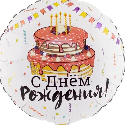 Шар фольгированный "с днем рождения"