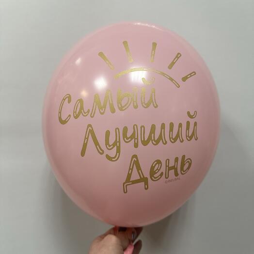 Шар латексный « Самый лучший день»