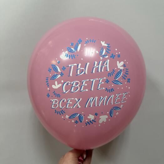 Шар с приятной надписью для девушки « Ты на свете всех милее»