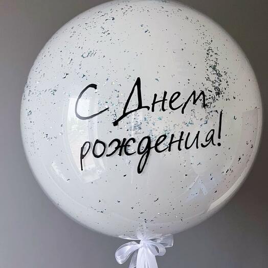 Шар с конфетти и надписью