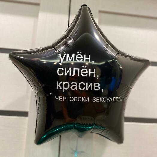 Шар звезда с надписью для мужчины