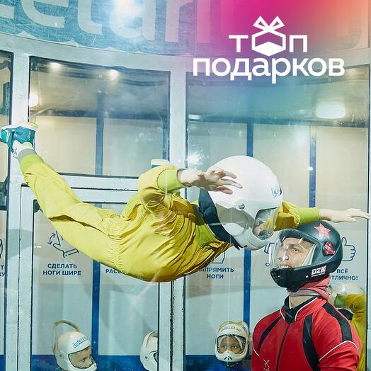 Подарочный сертификат Полет в закрытой аэротрубе с инструктором, 1 чел. (4 мин.) (Москва)