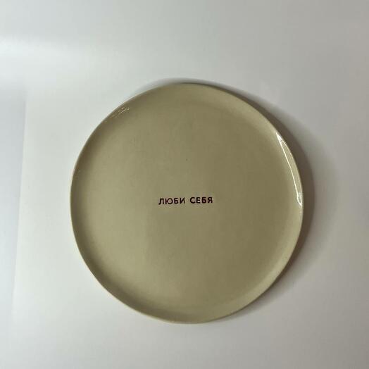 Тарелка "люби себя"
