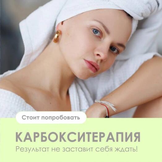 Электронный подарочный сертификат на услугу "Карбокситерапия"