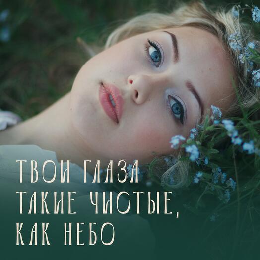 Твои глаза такие чистые, как небо