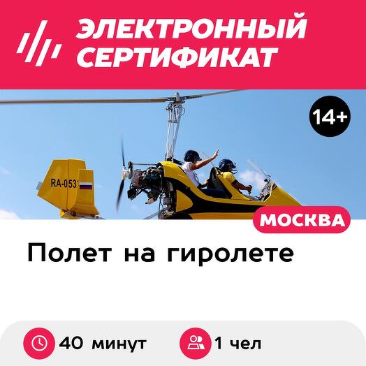 Подарочный сертификат Летающий мотоцикл / автожир. Полет 40 минут (Московская область)
