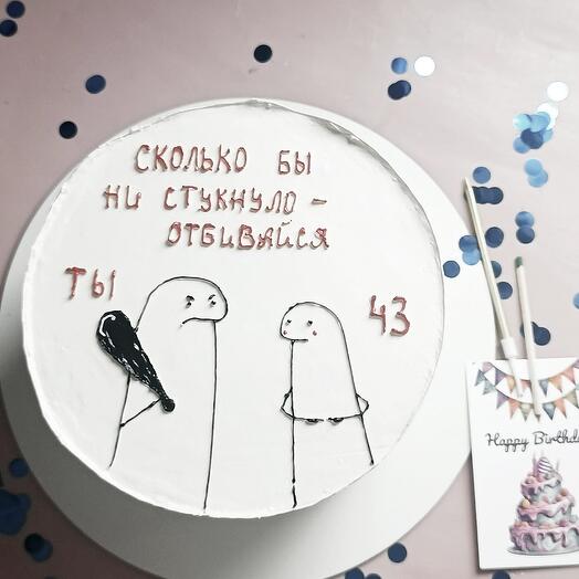 Бенто торт "Сколько бы не стукнуло отбивайся" в подарок для брато, мужа, друга, сестры, парня