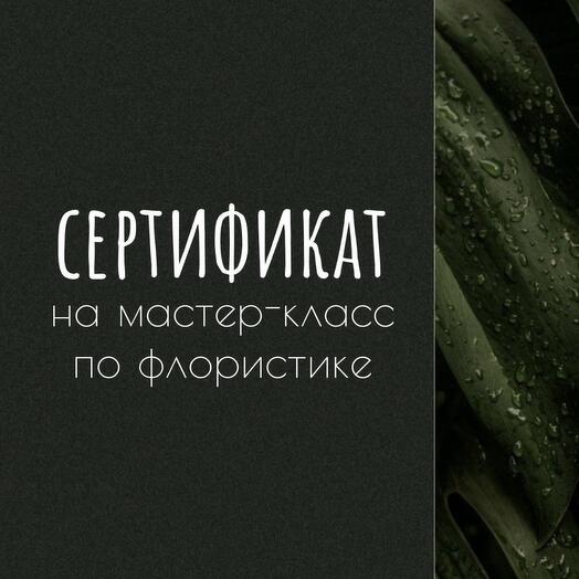 Подарочный сертификат на мастер-класс по флористике