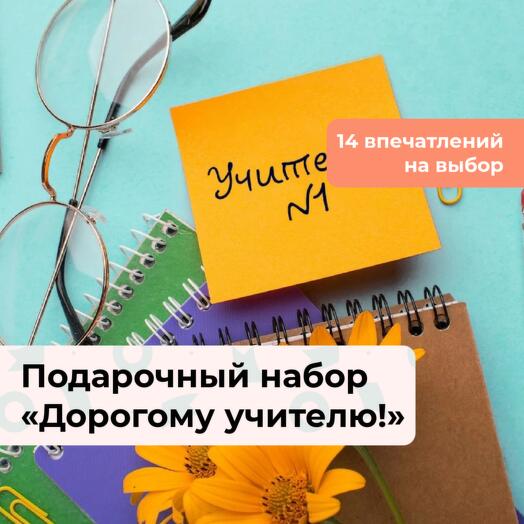 Дорогому учителю!  Подарочный набор впечатлений 14 в 1