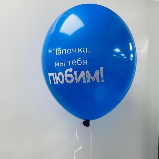 Воздушный шарик «Папочка»