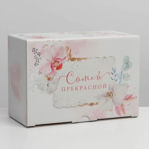 Подарочная коробка «Самой прекрасной»