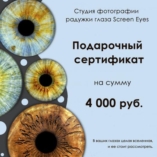 Подарочный электронный сертификат на сумму - 4000 руб, на фотосессию радужки глаза