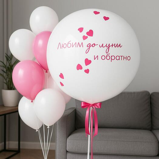 Любим до луны белый с фуксией