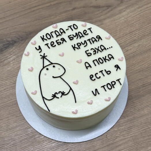 Торт 1,2кг «Когда-то у тебя будет крутая бэха а пока есть я и торт»