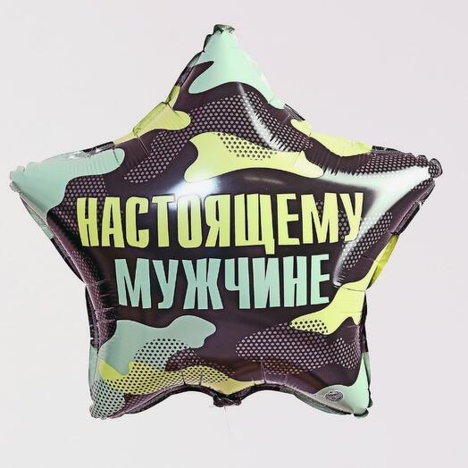 Воздушный шар фольгированный 18" «Настоящему мужчине», звезда