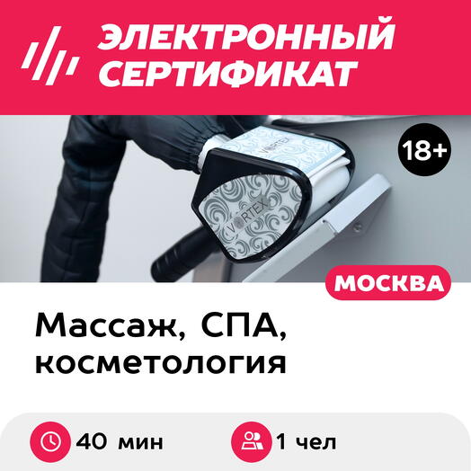 Подарочный сертификат LPG-массаж для 1 чел. (40 мин., ул. Большая Ордынка) (Москва)