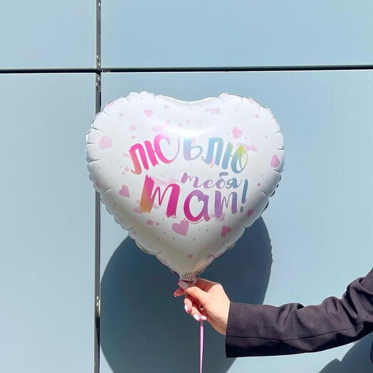 Фольгированное сердце "Люблю тебя, мам"