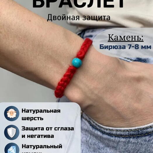 Браслет на красной нити с натуральным камнем бирюза