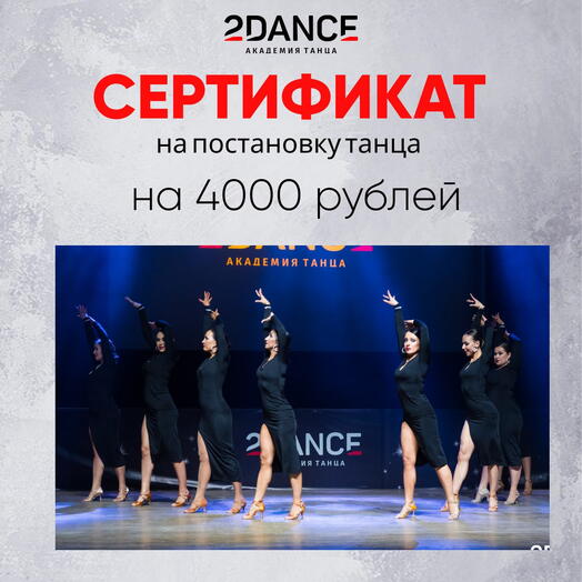 Сертификат на постановку танца (4000 рублей)