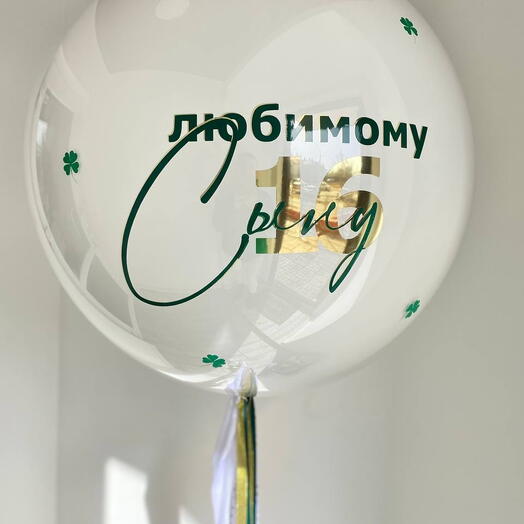 Шар гигант с надписью