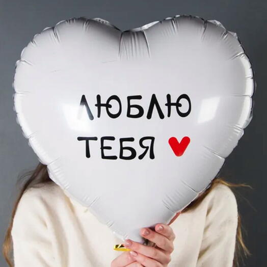 Шар " Люблю Тебя "