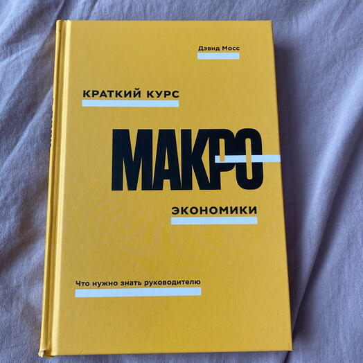 Книга - краткий курс макроэкономики