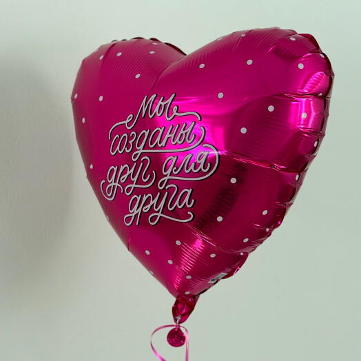 Шар фольгированный «Мы созданы друг для друга»