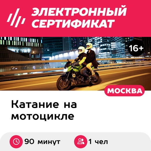 Подарочный сертификат Катание на мотоцикле по Москве пассажиром, мотопрогулка (Москва)