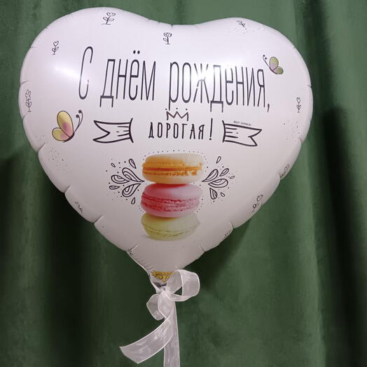 Шарик с гелием на ленте "С днем рождения, дорогая"