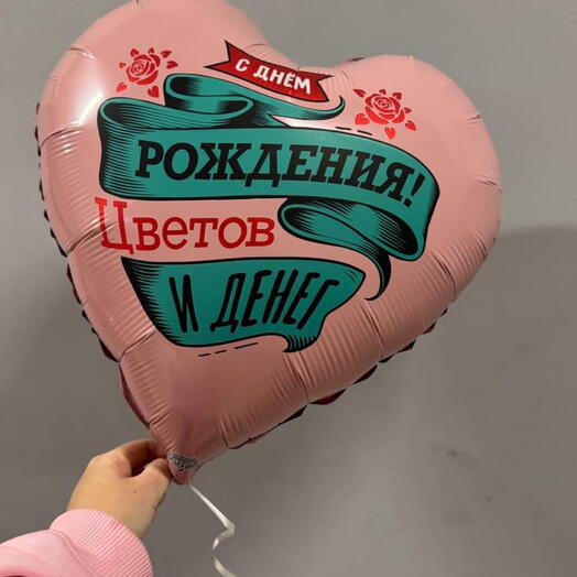 Шар розовый С днем рождения цветов и денег