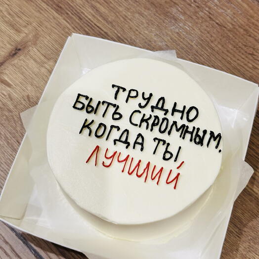 Бенто торт на 2порции «Трудно быть скромным»
