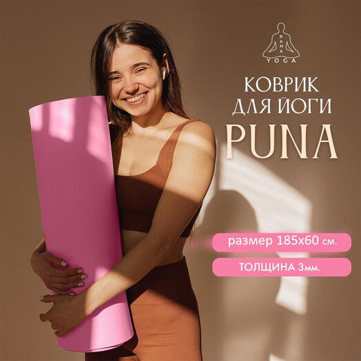 Коврик для йоги, пилатеса, туризма PUNA 185 x 60 х 0,3 см, розовый