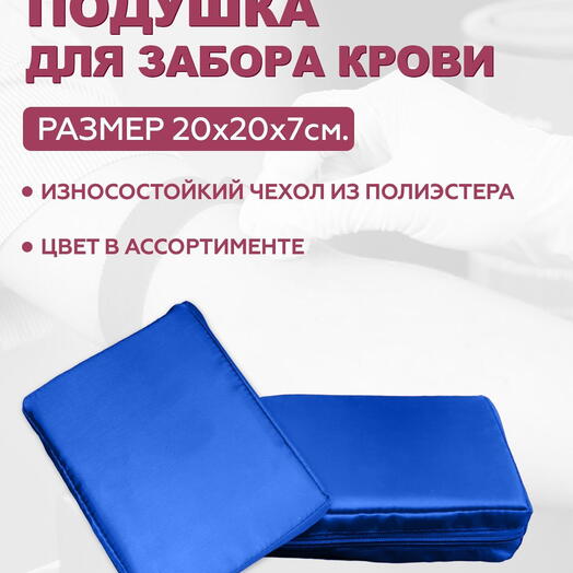 Подушка для взятия крови Синяя 20х15х5 см