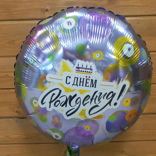 Шар фольга