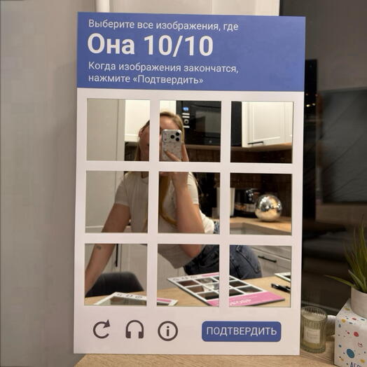 Зеркало-капча «ОНА 10/10»