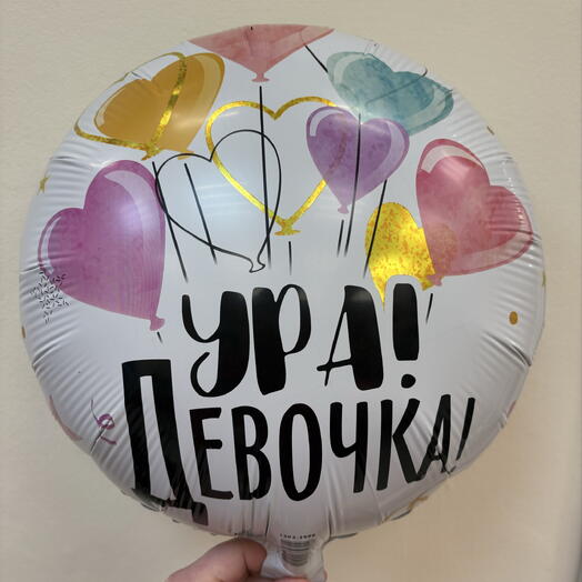 Шар 18 гелевый 45 см. Фольгированный «Ура Девочка!»