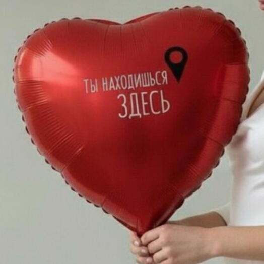 Шар фольгированный 18" сердце, Ты находишься здесь, розовый